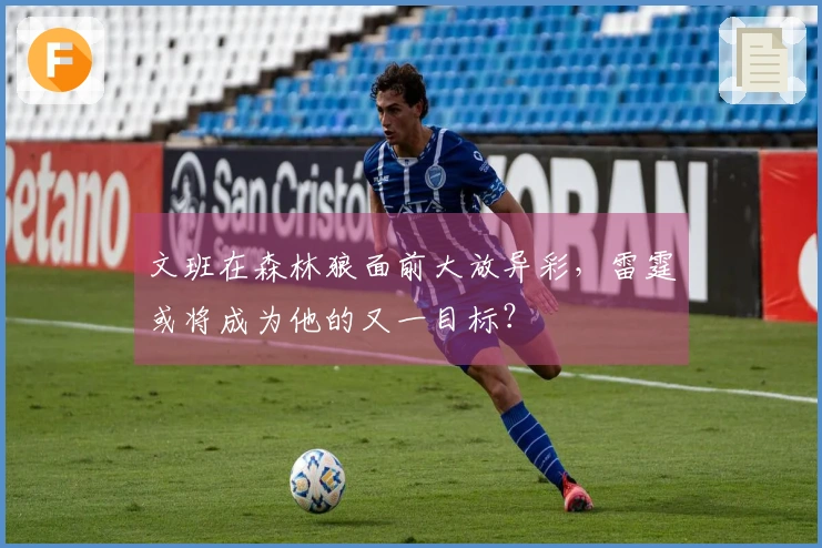 文班在森林狼面前大放异彩，雷霆或将成为他的又一目标？