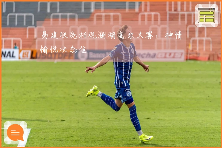 易建联亮相观澜湖高尔夫赛，神情愉悦状态佳