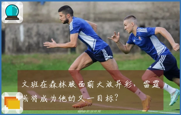 文班在森林狼面前大放异彩,雷霆或将成为他的又一目标?