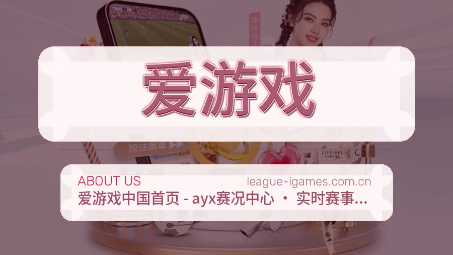 爱游戏赛事内容整理介绍