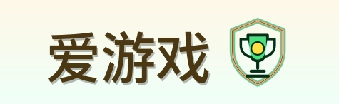 爱游戏 Logo